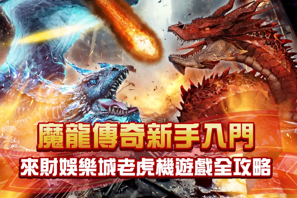 來財娛樂城 魔龍傳奇
