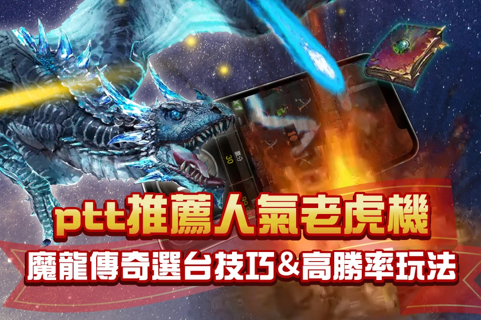 魔龍傳奇 娛樂城推薦ptt