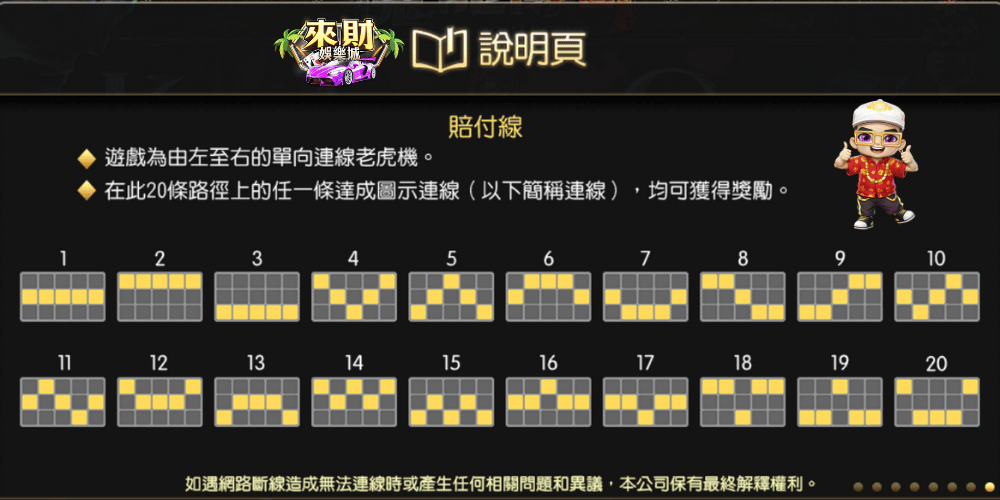 魔龍傳奇 賠付線