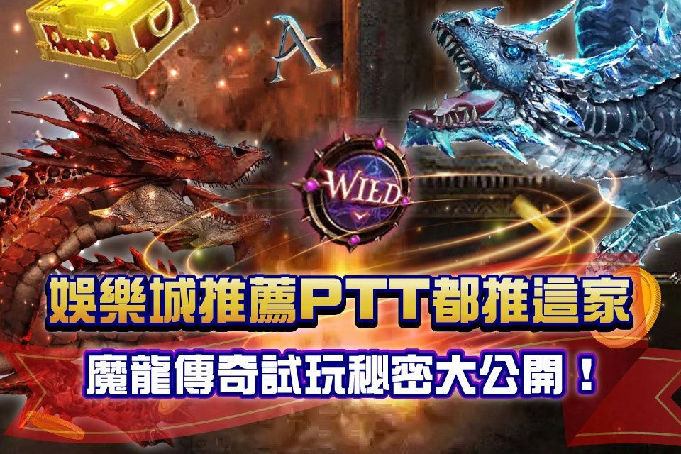 魔龍傳奇試玩 ptt推薦