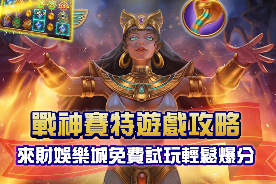 戰神賽特 遊戲攻略
