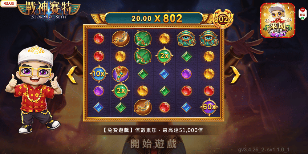 戰神賽特最高51000倍
