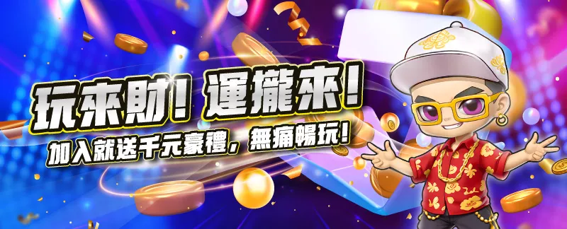 來財娛樂城 八方來財