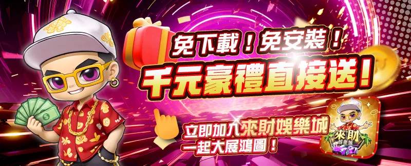來財娛樂城千元豪禮直接送