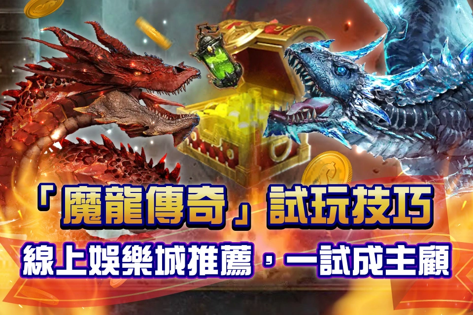 魔龍傳奇試玩 線上娛樂城推薦