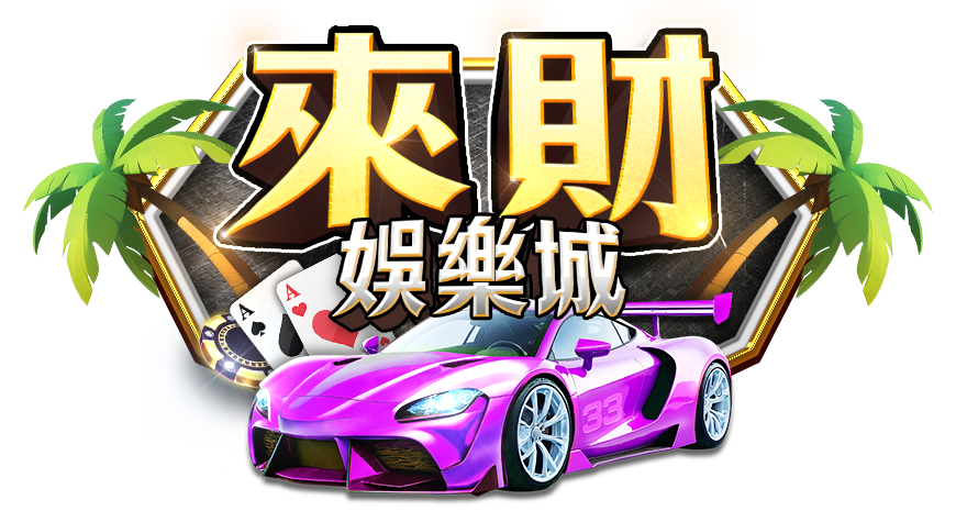 來財娛樂城 LINE娛樂城 八方來財 一鍵開台