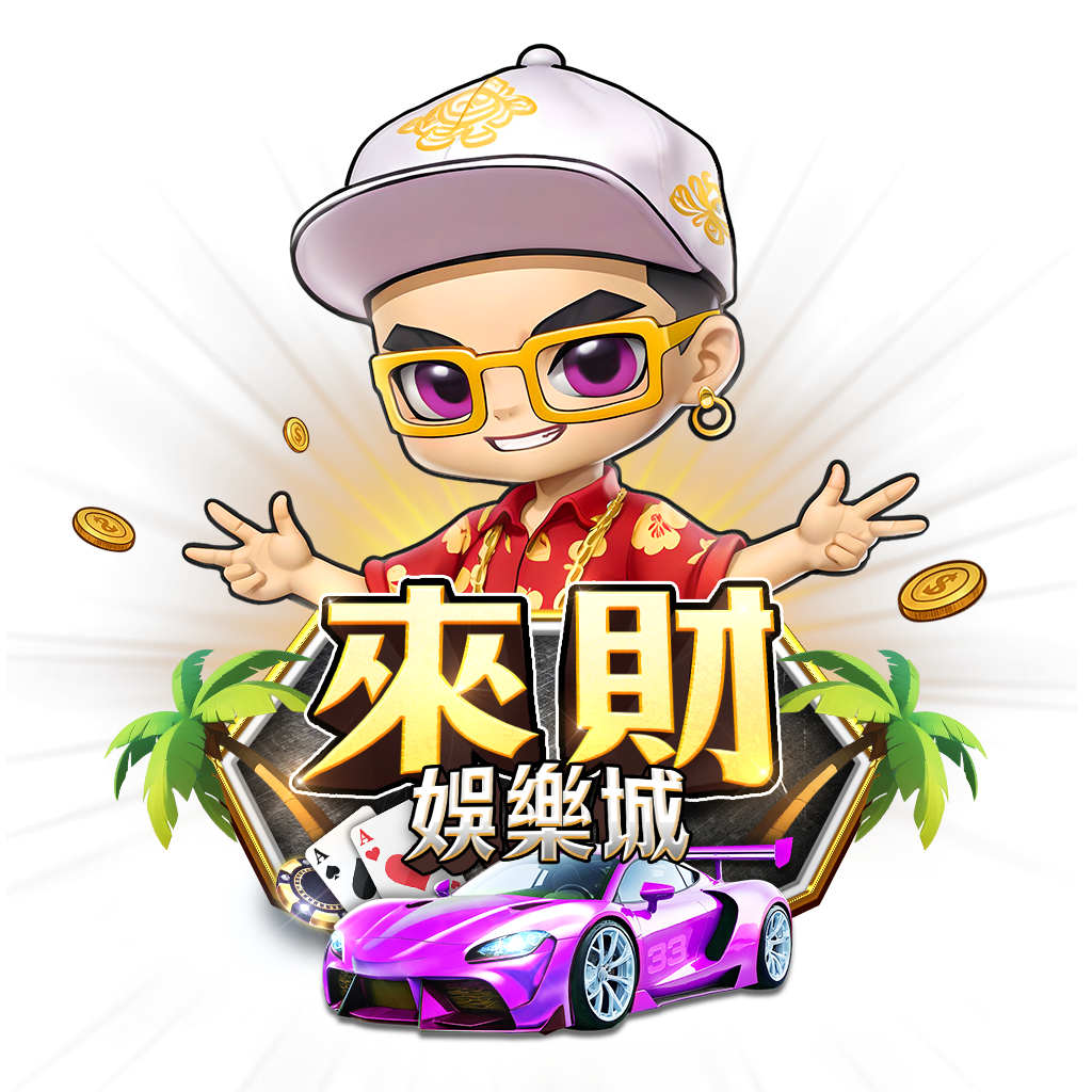 八方來財 一鍵開台