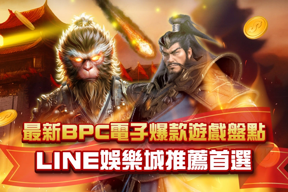 BPC電子 來財Line娛樂城