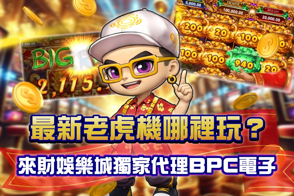 BPC電子 來財娛樂城