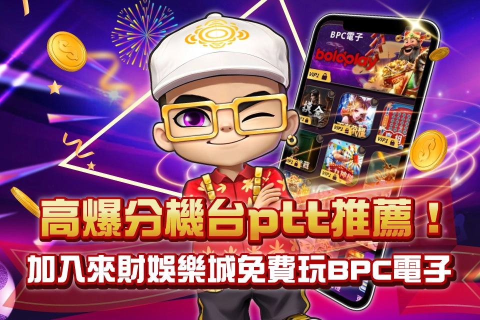 BPC電子試玩 來財娛樂城