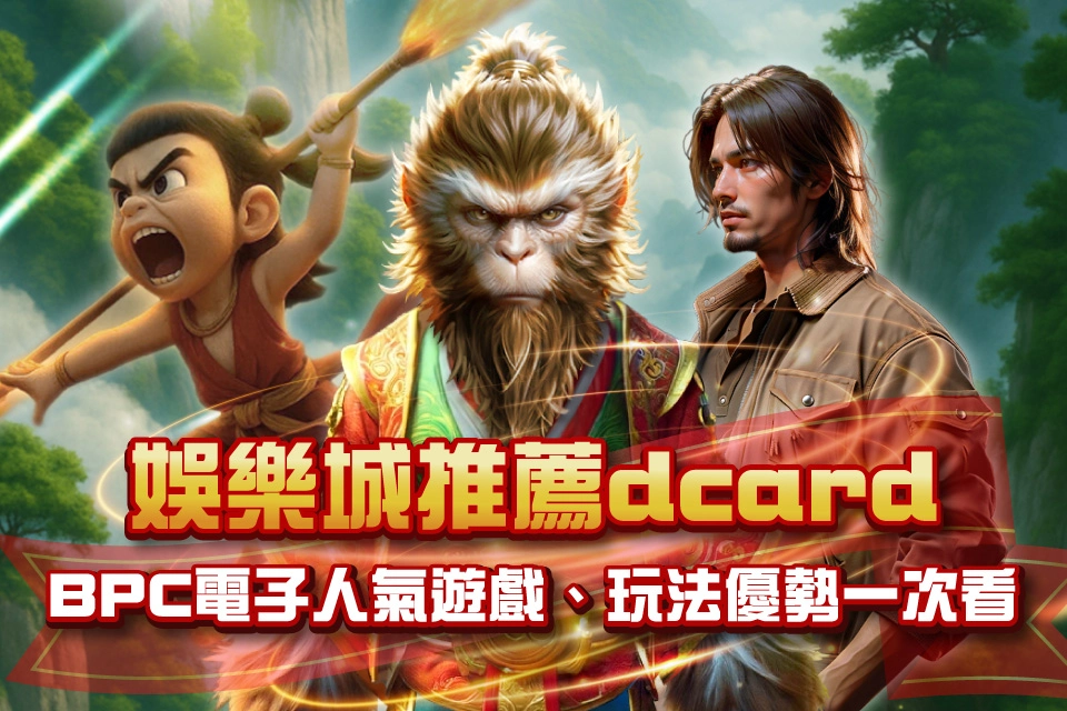 娛樂城推薦Dcard BPC電子