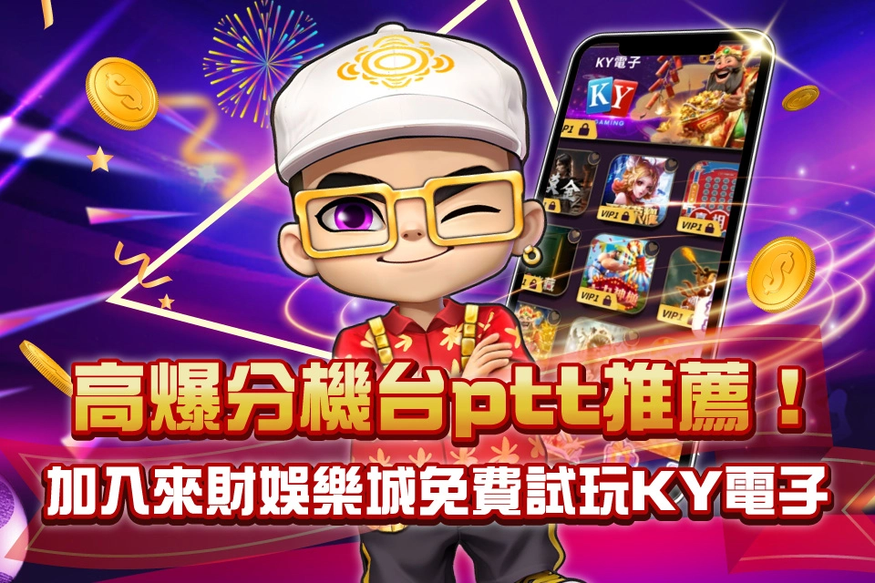免費試玩KY開元電子 來財娛樂城