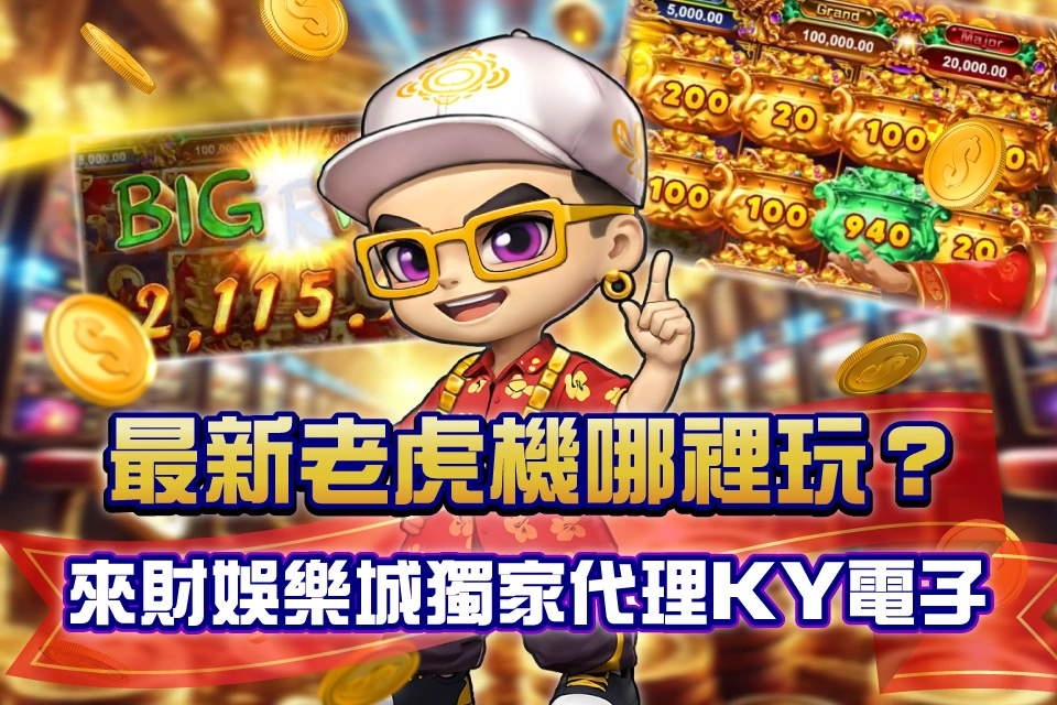 KY開元電子 來財娛樂城