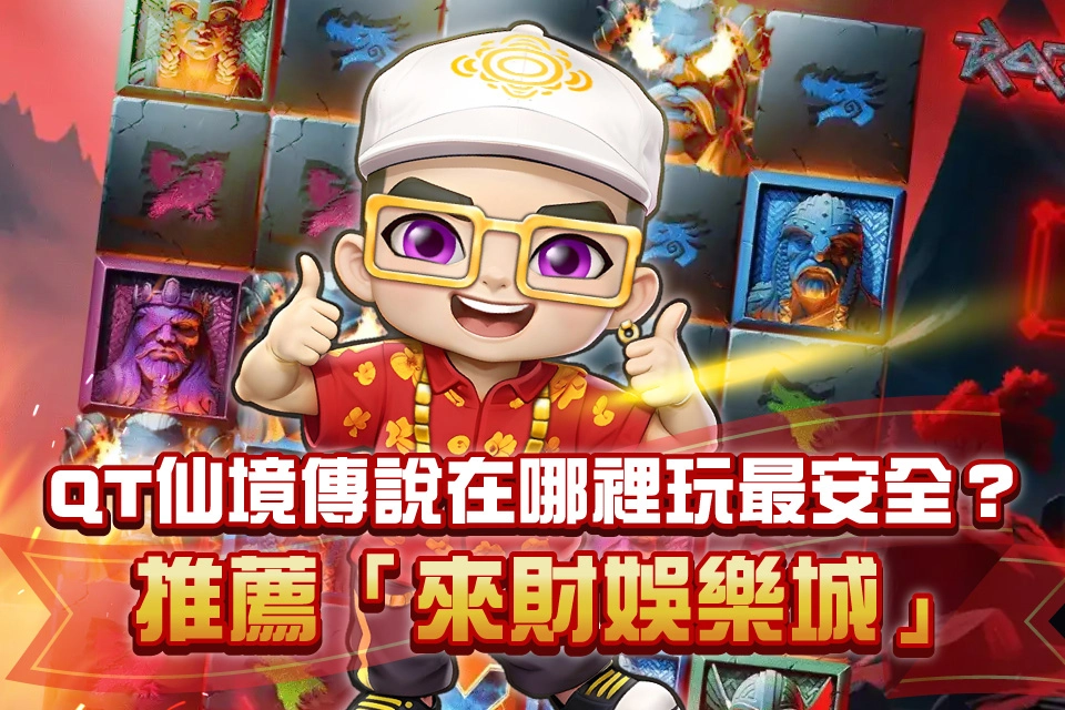 仙境傳說哪裡玩 來財娛樂城