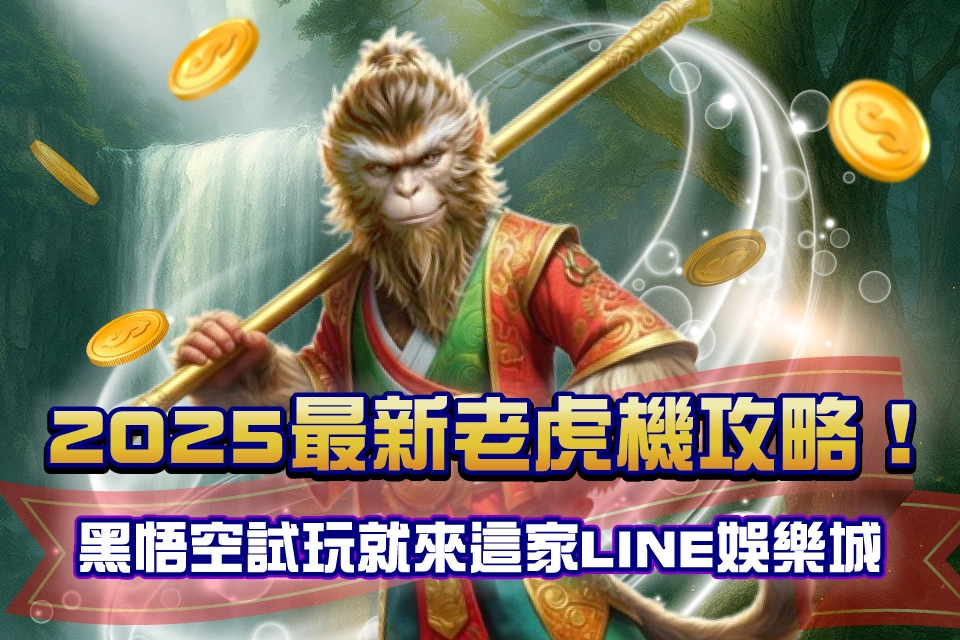 2025 西遊黑悟空試玩