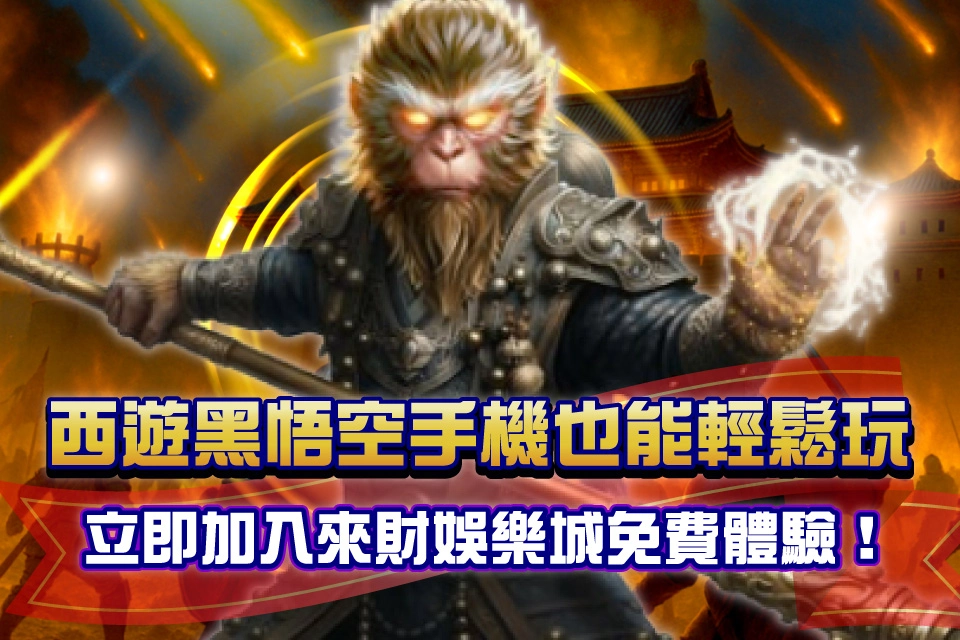西遊黑悟空 免費體驗