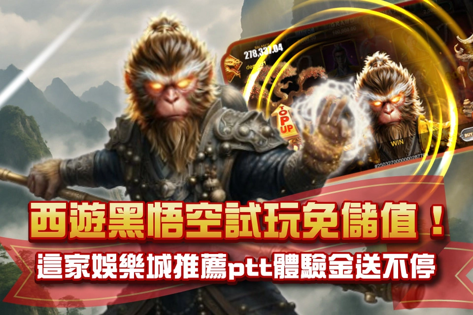 西遊黑悟空 娛樂城推薦ptt