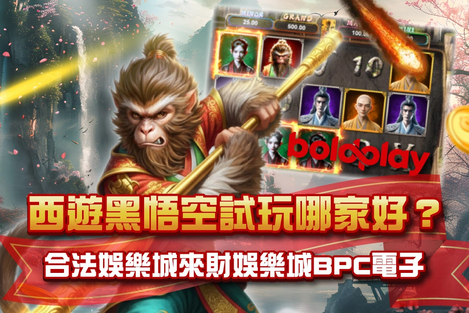 BPC電子 合法娛樂城