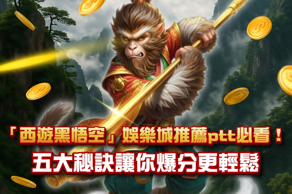 西遊黑悟空 五大秘訣