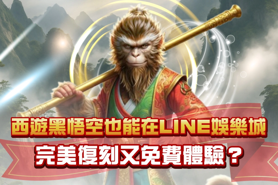 西遊黑悟空 Line娛樂城