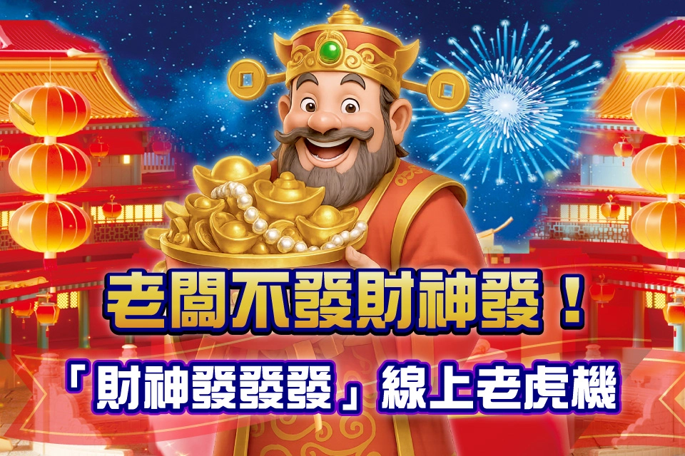 財神發發發 線上老虎機