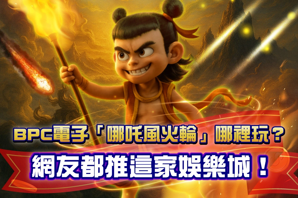 哪吒風火輪 BPC電子