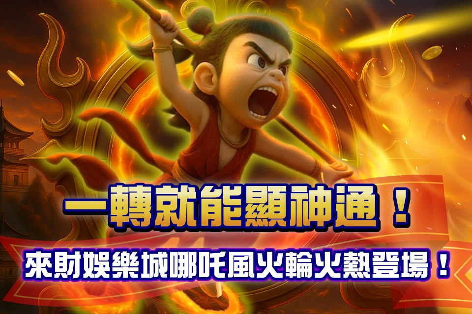 哪吒風火輪 來財娛樂城