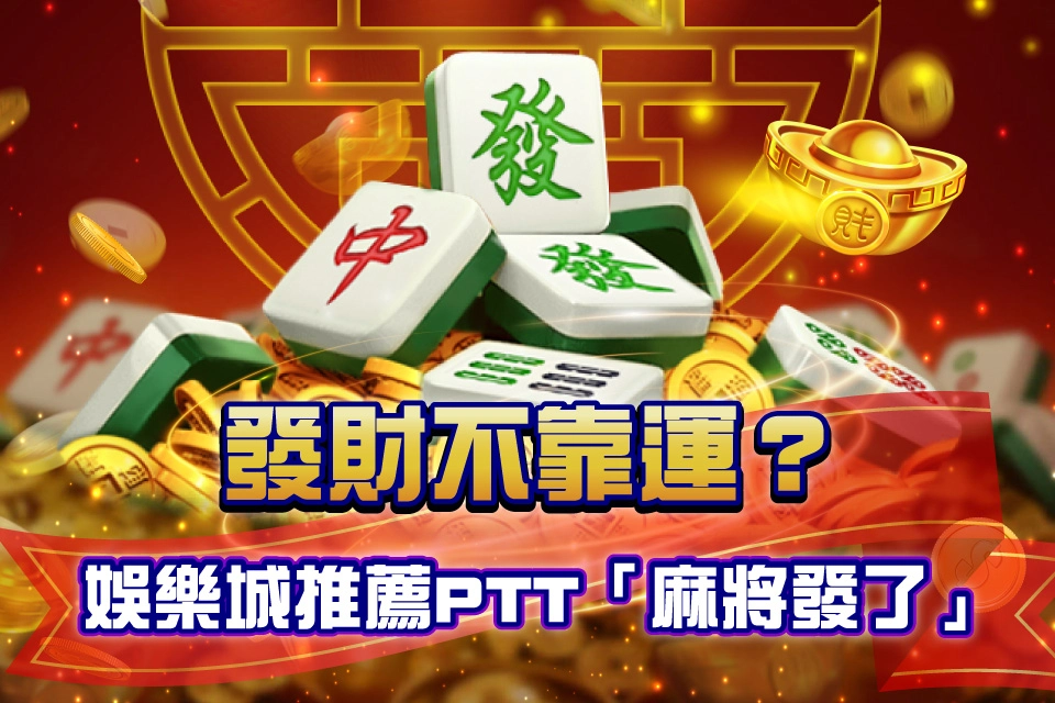 麻將發了 line娛樂城推薦ptt