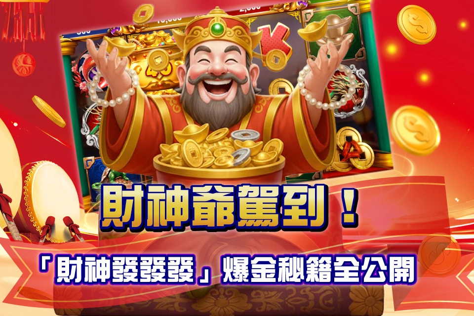 財神發發發 line娛樂城
