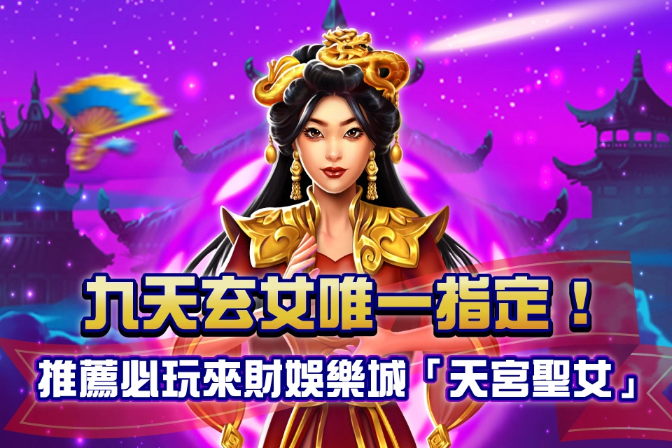 天宮聖女 來財娛樂城