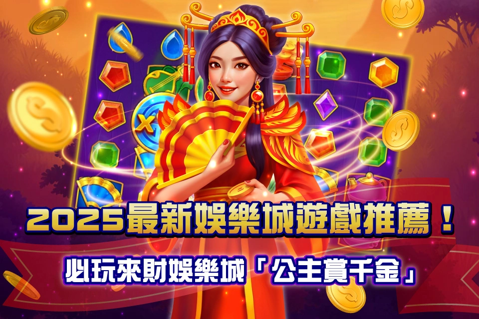 公主賞千金 來財娛樂城