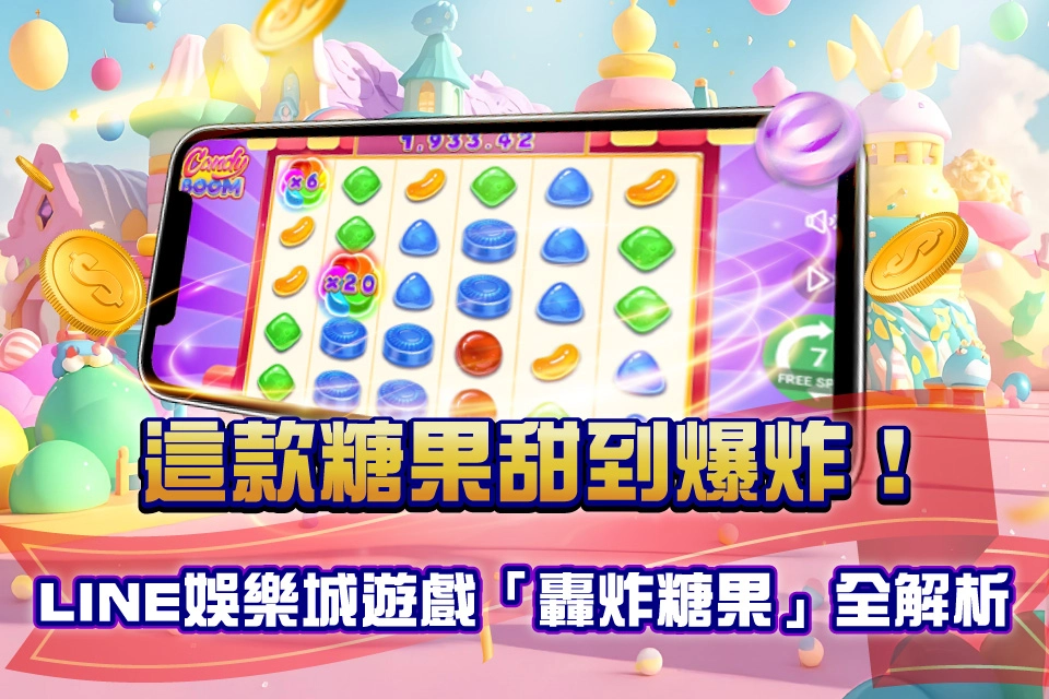轟炸糖果 來財line娛樂城遊戲