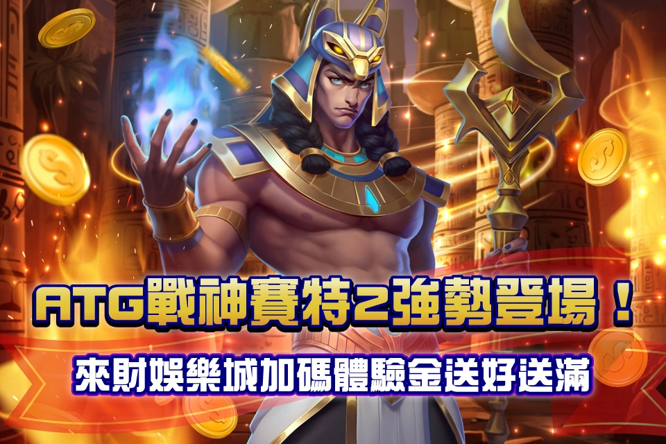 ATG戰神賽特2 來財line娛樂城