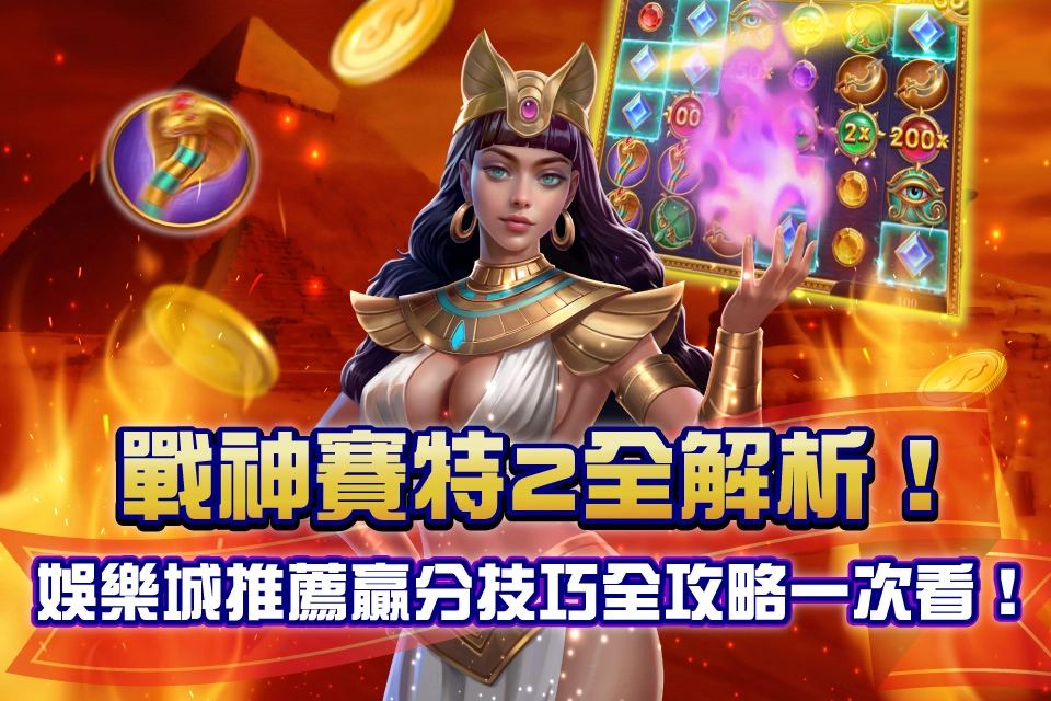 戰神賽特2 line娛樂城遊戲推薦