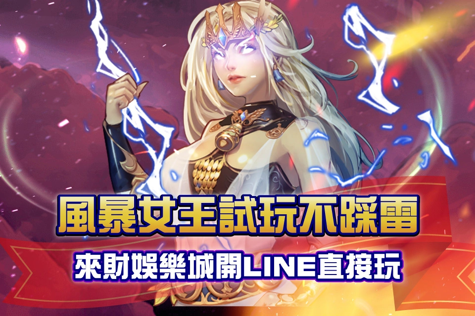 風暴女王 來財line娛樂城