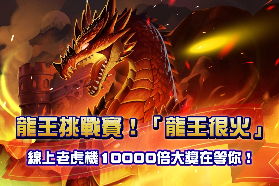 龍王很火 來財line娛樂城