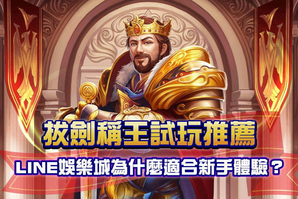 拔劍稱王 line娛樂城