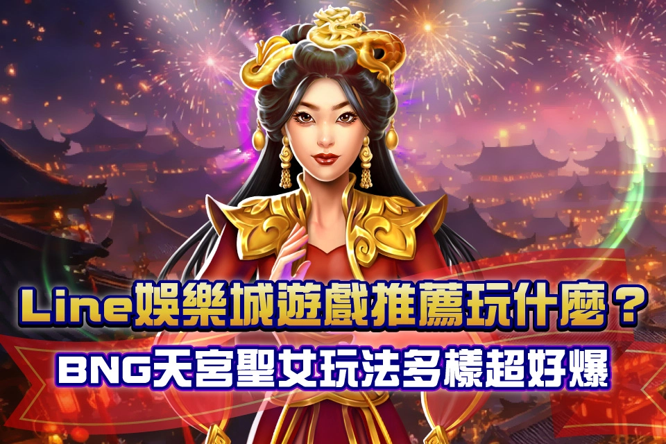 line娛樂城遊戲推薦 天宮聖女